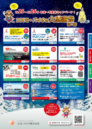 【コスモ・バイオ】コスモ・バイオの大感謝祭　第二弾　2025年末～2026年度末キャンペーン